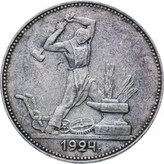 50 копеек 1924 аверс